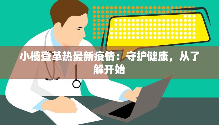 小榄登革热最新疫情：守护健康，从了解开始
