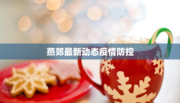 燕郊最新动态疫情防控