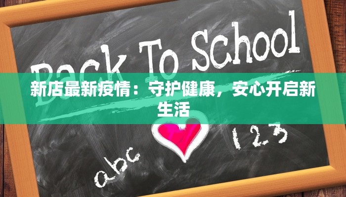 新店最新疫情：守护健康，安心开启新生活