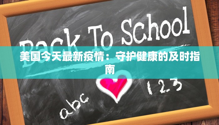 美国今天最新疫情：守护健康的及时指南
