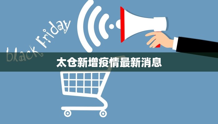 固安疫情最新密接：科学防控，守护健康家园