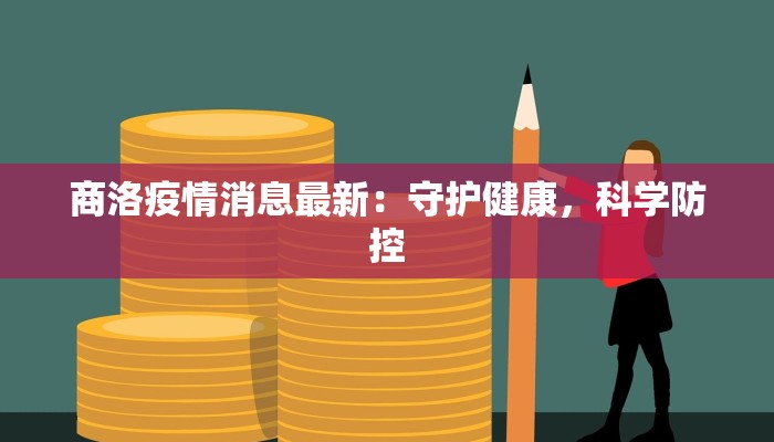 商洛疫情消息最新:守护健康,科学防控 商洛疫情消息最新:守护健康,科学防控