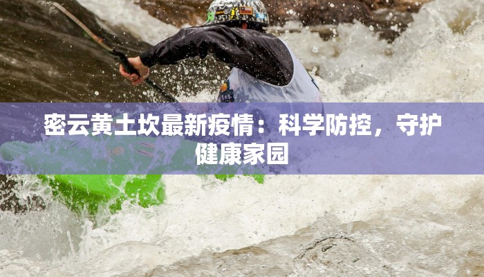 小区最新疫情通报