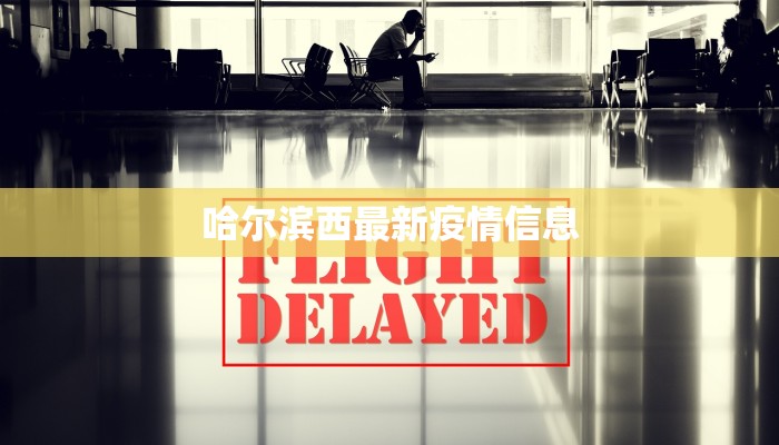 哈尔滨西最新疫情信息