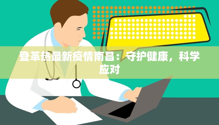 登革热最新疫情南昌：守护健康，科学应对