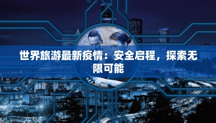 疫情反弹最新通报