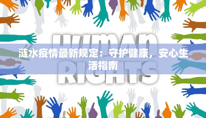 馆陶通告最新疫情:守护健康,携手前行 馆陶通告最新疫情:守护健康,携手前行