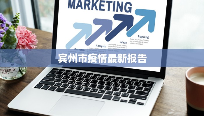 宾州市疫情最新报告