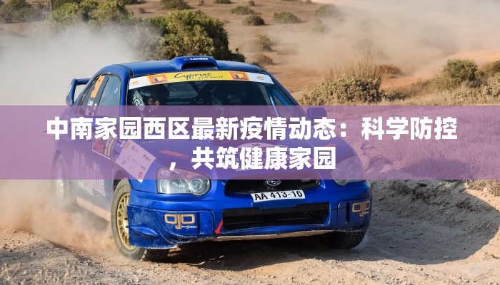 中南家园西区最新疫情动态：科学防控，共筑健康家园
