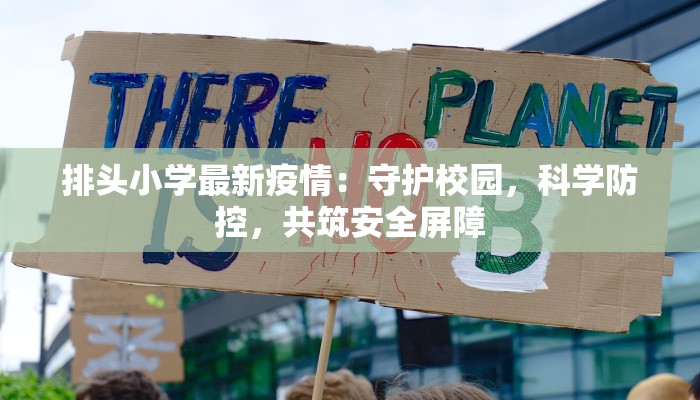 排头小学最新疫情：守护校园，科学防控，共筑安全屏障