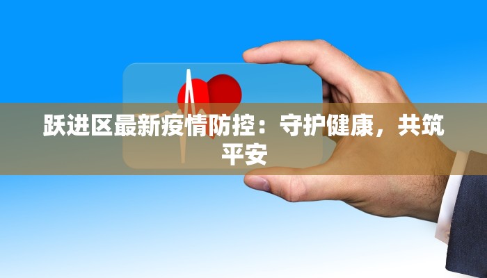 戛洒最新疫情：守护健康的智慧之选