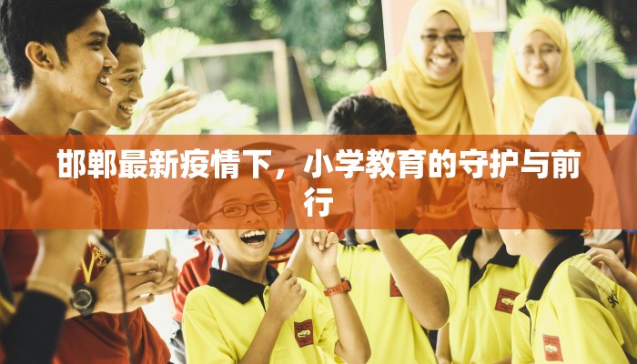 徐舍镇最新疫情防控：守护家园，科学同行