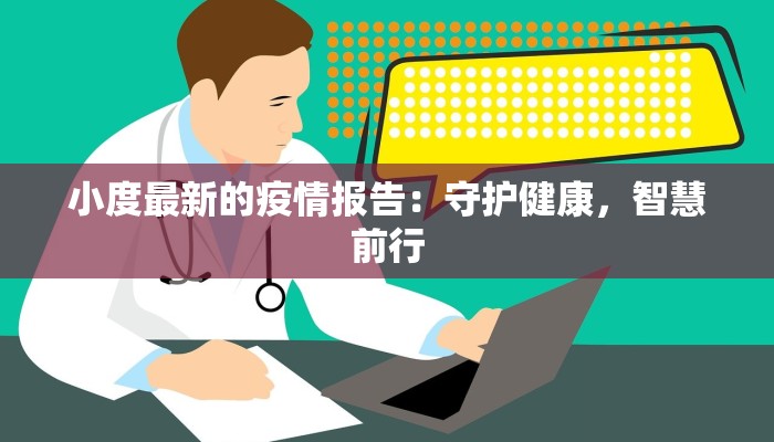小度最新的疫情报告：守护健康，智慧前行