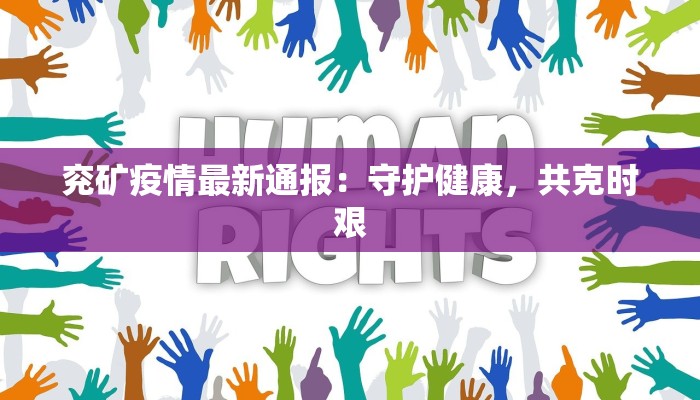 兖矿疫情最新通报:守护健康,共克时艰 兖矿疫情最新通报:守护健康,共克时艰