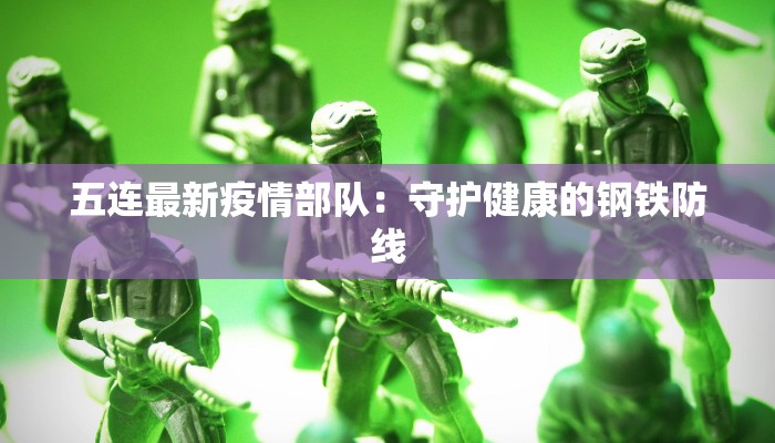 五连最新疫情部队：守护健康的钢铁防线