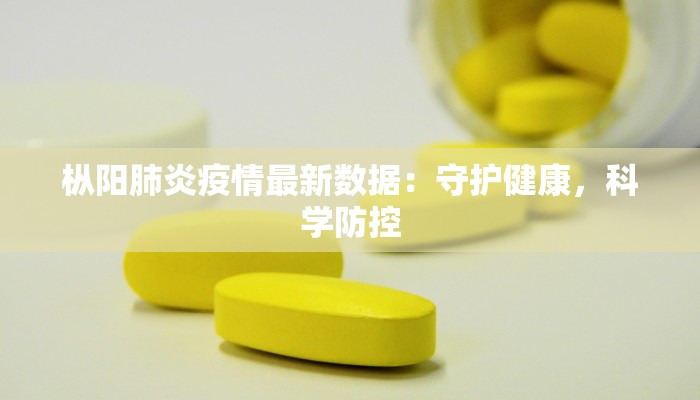 济南最新疫情贴纸:守护健康,从贴纸开始 济南最新疫情贴纸:守护健康,从贴纸开始