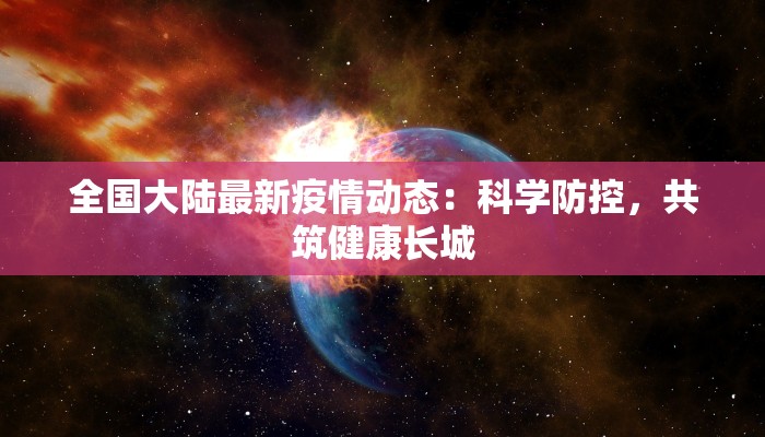 关东疫情最新通告