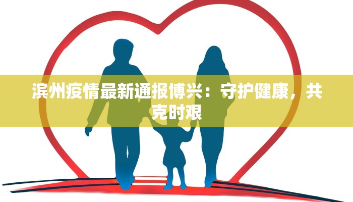 西宁疫情最新部署：守护健康，共筑安全防线