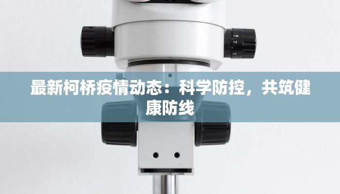 最新柯桥疫情动态：科学防控，共筑健康防线