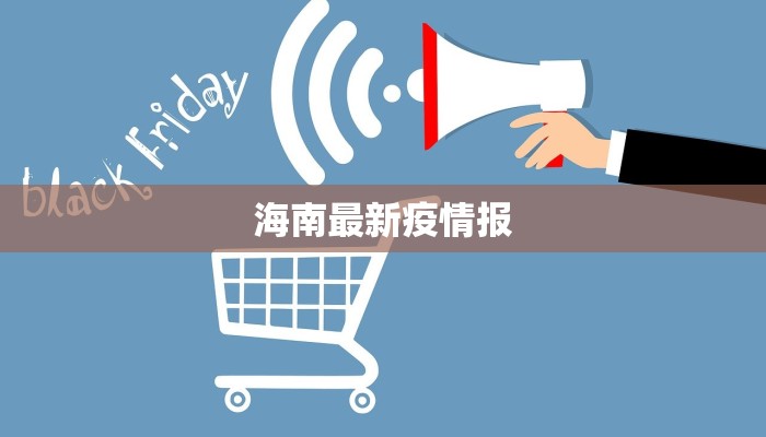 海南最新疫情报 海南最新疫情报