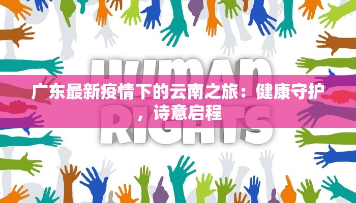广东最新疫情下的云南之旅：健康守护，诗意启程