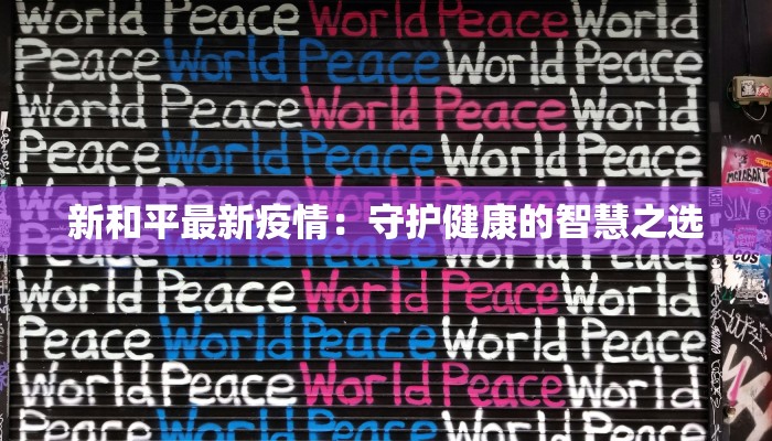 孟连疫情消息最新:科学防控,守护健康家园 孟连疫情消息最新:科学防控,守护健康家园