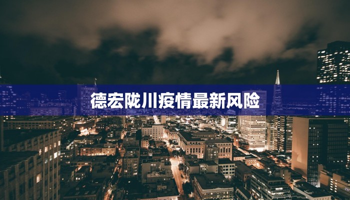德宏陇川疫情最新风险