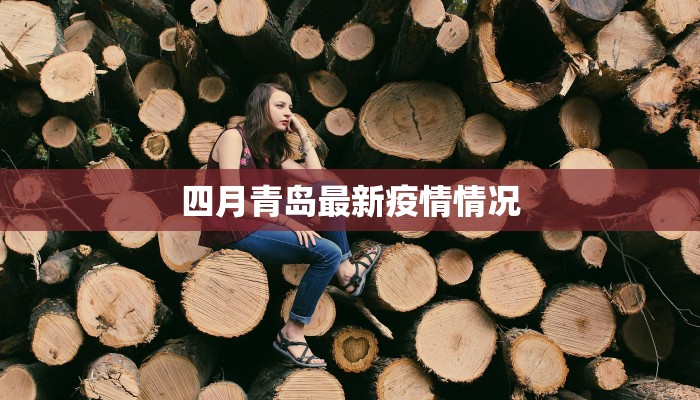 武城县疫情信息最新