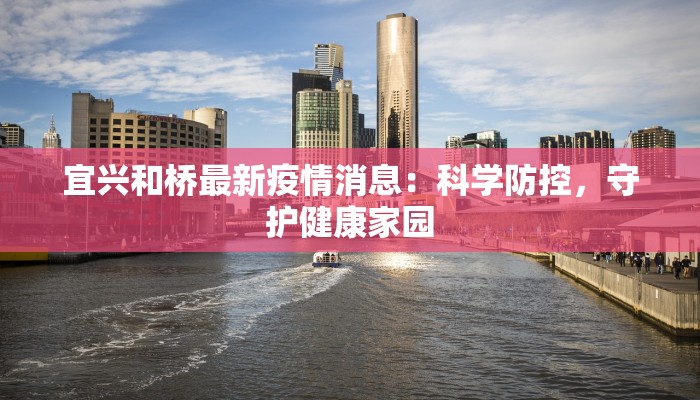 宜兴和桥最新疫情消息:科学防控,守护健康家园 宜兴和桥最新疫情消息:科学防控,守护健康家园
