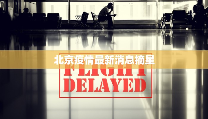 北京疫情最新消息摘星