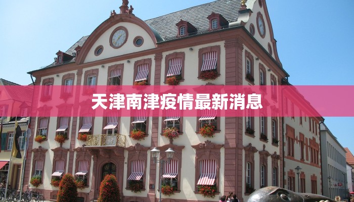 天津南津疫情最新消息