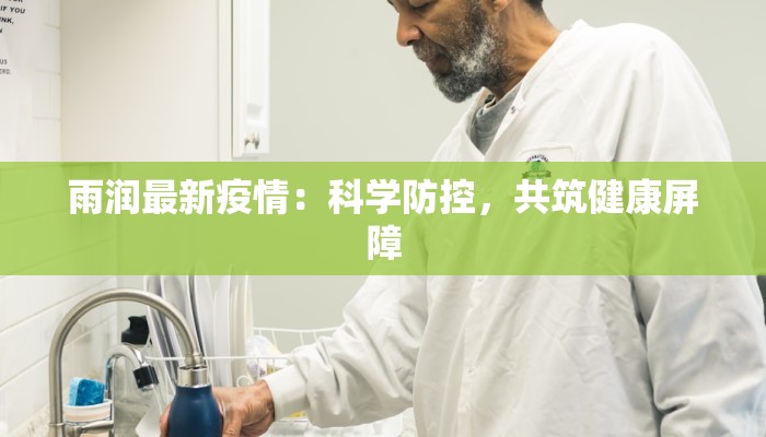 雨润最新疫情：科学防控，共筑健康屏障