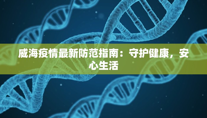 威海疫情最新防范指南：守护健康，安心生活