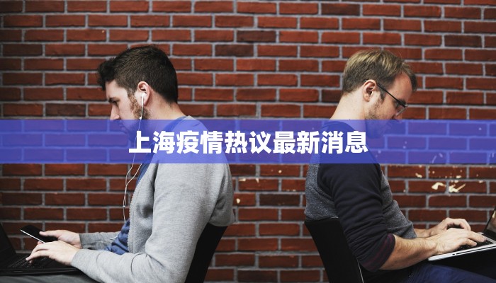 上海疫情热议最新消息