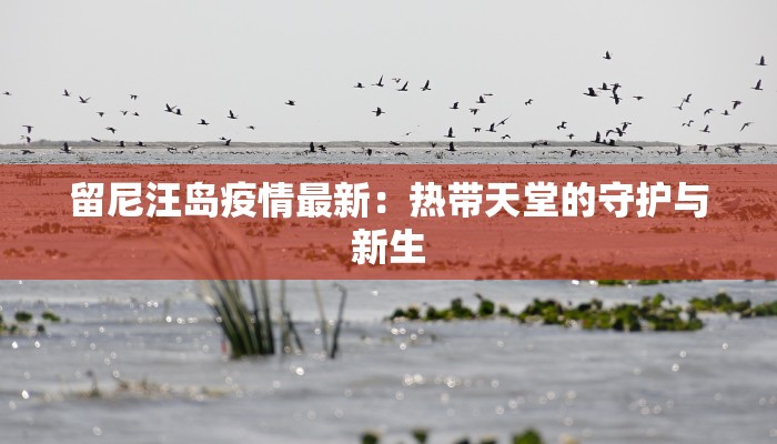 板泉最新疫情情况 板泉最新疫情情况