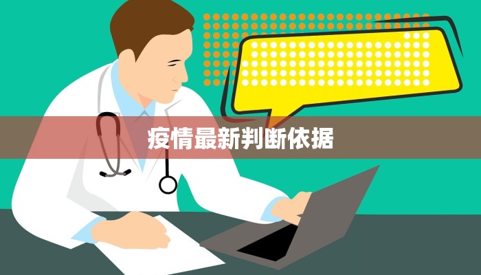 疫情最新判断依据