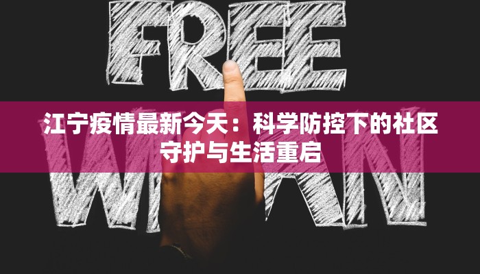 江宁疫情最新今天:科学防控下的社区守护与生活重启 江宁疫情最新今天:科学防控下的社区守护与生活重启