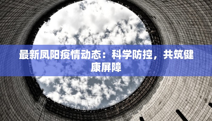淮北最新疫情根源 淮北最新疫情根源