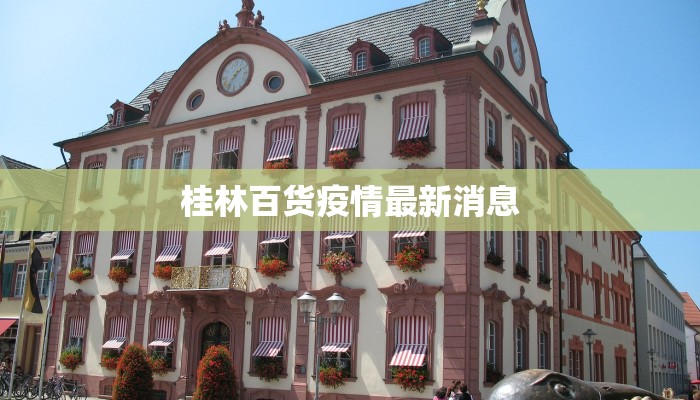 桂林百货疫情最新消息