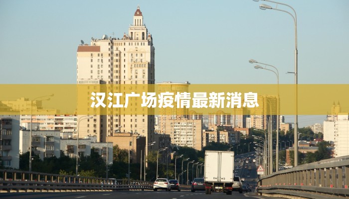 汉江广场疫情最新消息 汉江广场疫情最新消息