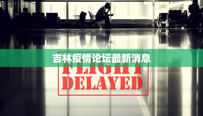 吉林疫情论坛最新消息