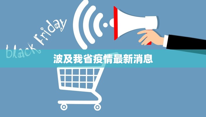 波及我省疫情最新消息 波及我省疫情最新消息