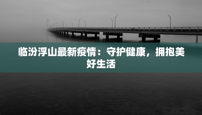 安丘的最新疫情通报 安丘的最新疫情通报