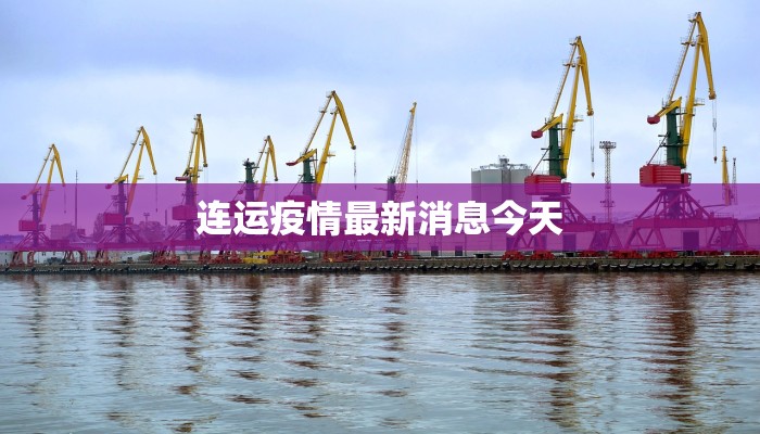 吴泾最新通知疫情:守护社区健康的温暖指南 吴泾最新通知疫情:守护社区健康的温暖指南