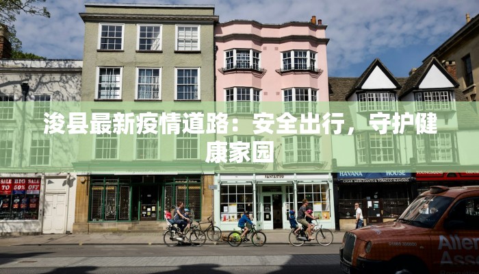 浚县最新疫情道路：安全出行，守护健康家园