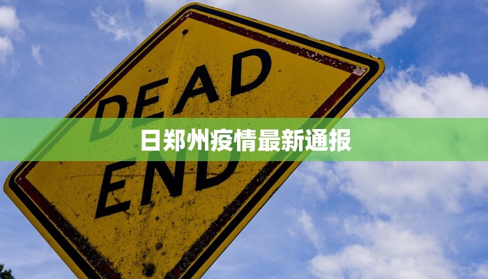 今天镇江最新通知疫情