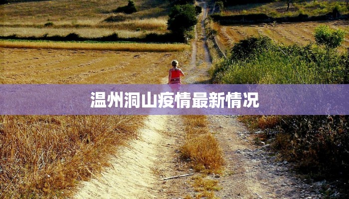 重庆疫情早报最新