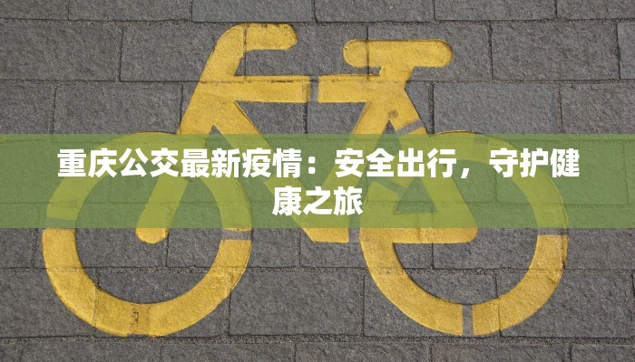 重庆公交最新疫情：安全出行，守护健康之旅