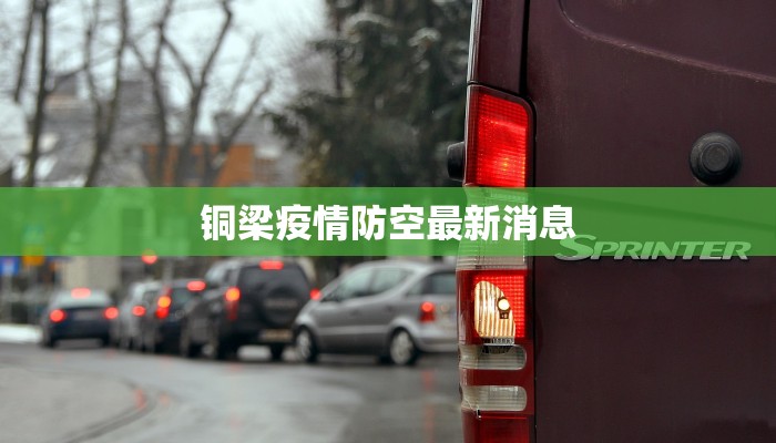 铜梁疫情防空最新消息