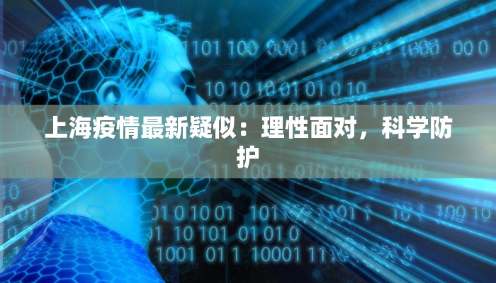 上海疫情最新疑似：理性面对，科学防护